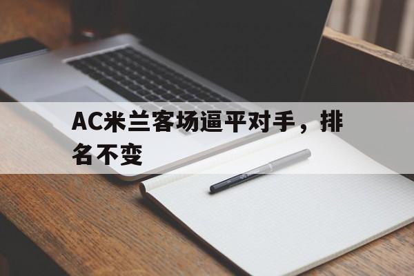 包含AC米兰客场逼平对手，排名不变的词条